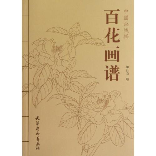 百花画譜　中国画線描　大人の塗り絵　中国絵画 百花画#35889;　中国画#32447;描