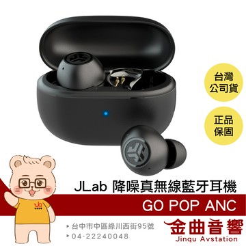 JLab GO POP ANC 午夜黑 多點連線 持久續航 主動降噪 真無線 藍牙耳機 | 金曲音響