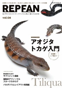  雑誌   Repfan Vol.8 サクラムック