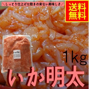 いか明太1ｋｇ　業務用（冷凍）シーフード　グルメ　めんたい　イカ惣菜　海鮮惣菜　おつまみ　晩酌　めし友　酒の肴　明太パスタ　恵方