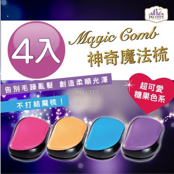 Magic comb 頭髮不糾結 魔髮梳子 魔法梳(四色任選) 超值四入組 ( PG CITY )