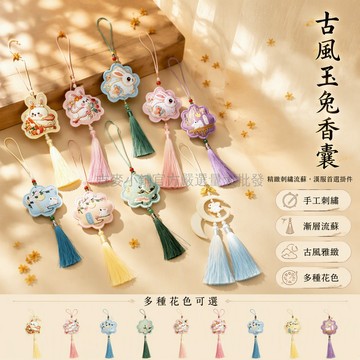 台灣出貨✨ 兔子造型刺繡香囊 流蘇穗子古風掛件 汉服配件隨身包包裝飾 月兔花邊玉兔多款 中秋節慶節日禮物