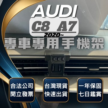 【台灣出貨開發票】 奧迪 A7 19- AUDIA7 C8 C8.5 手機架 車用手機架 汽車手機架 汽車手機支架