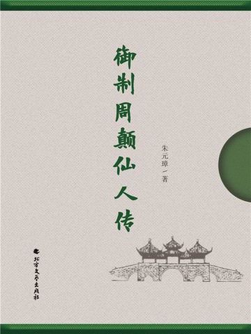 【電子書】御制周颠仙人传