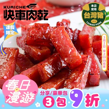 【快車肉乾】A11 招牌特厚蜜汁豬肉乾