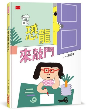 當恐龍來敲門[二手書_近全新]