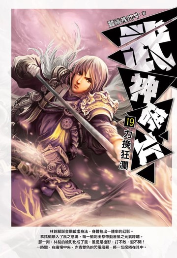 【電子書】武神碎片19力挽狂瀾