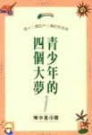 青少年的四個大夢（1）[二手書_良好]