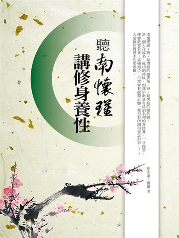 【電子書】聽南懷瑾講修身養性