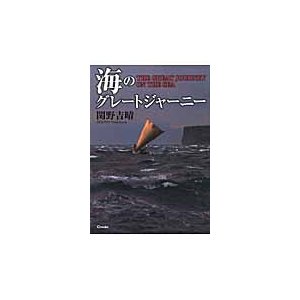 海のグレートジャーニー   関野吉晴／著