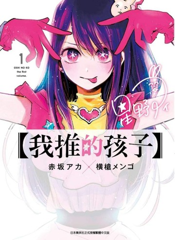 【我推的孩子】（1）[二手書_近全新]