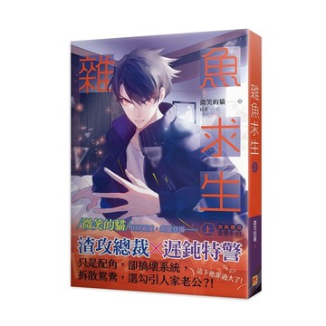 雜魚求生(上)