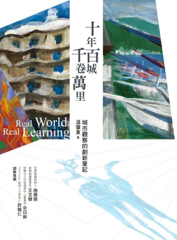 十年百城‧千卷萬里：城市觀察的創新筆記[二手書_良好]