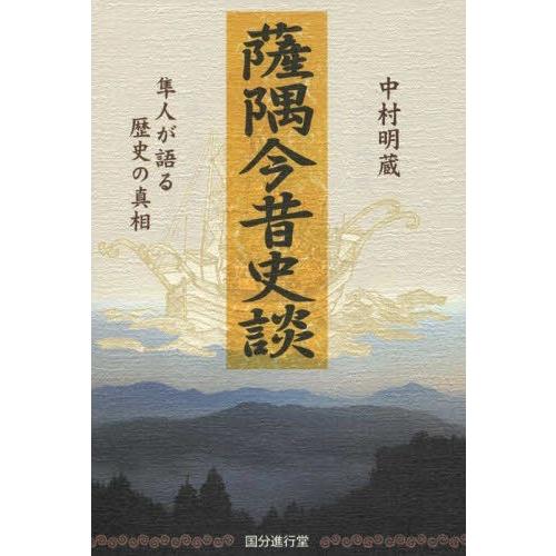 薩隅今昔史談 隼人が語る歴史の真相