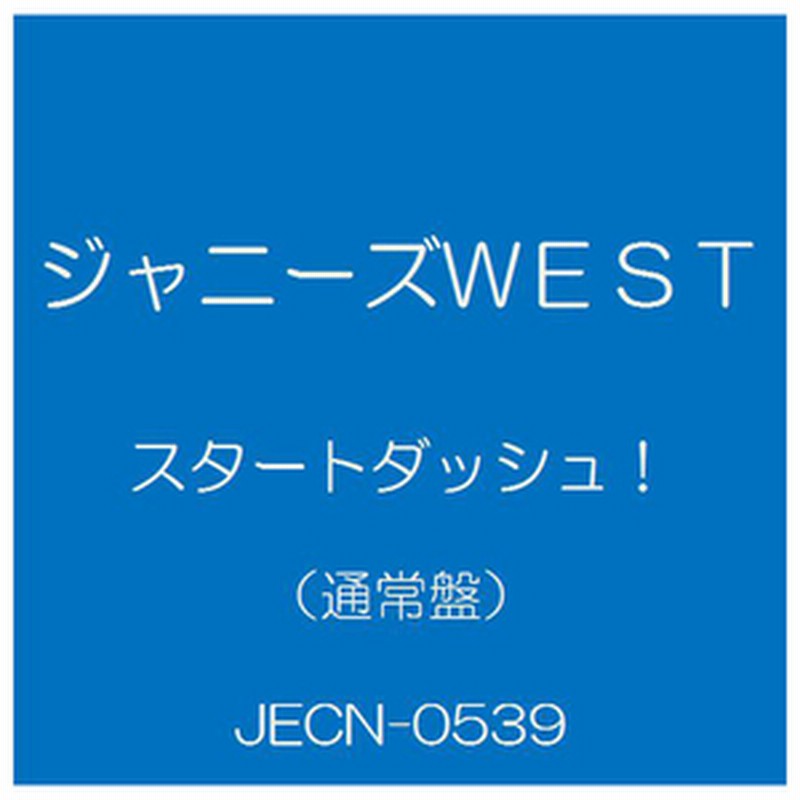 ソニーミュージックジャニーズwest スタートダッシュ 通常盤 Cd Jecn 0539 通販 Lineポイント最大1 0 Get Lineショッピング