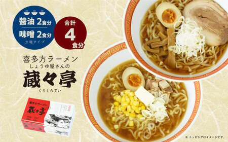 喜多方ラーメン 蔵々亭４食入り 味噌醤油味