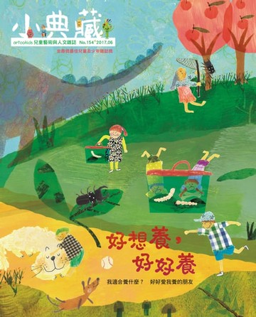 【電子書】小典藏ArtcoKids 6月號/2017 第154期