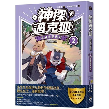 神探邁克狐 神祕組織篇（2）：流金灣爭奪戰