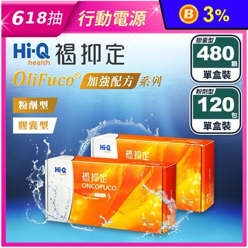 【中華海洋生技 Hi-Q】加強配方褐抑定-小分子褐藻醣膠(膠囊型/粉劑型)