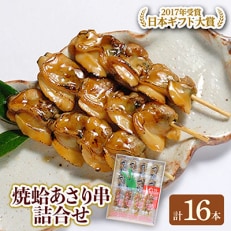 焼きはまぐり と あさり 串 の詰合せセット 計16本