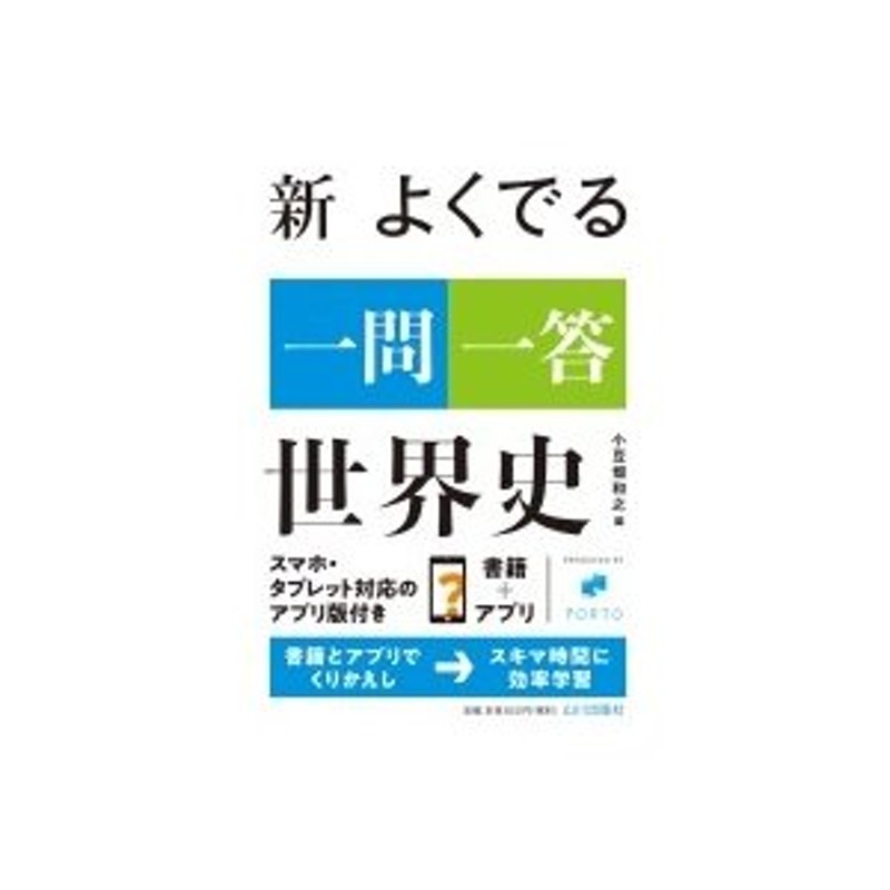 新 よくでる一問一答 世界史 - 人文