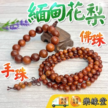 🔥過爐快出🔥緬甸花梨 花梨木 花梨手串 花梨佛珠 手珠 佛珠 108顆 10mm 12mm 15mm 18mm 20m