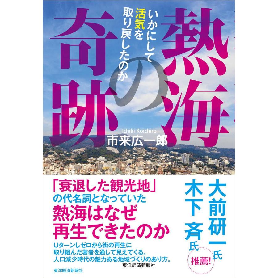 熱海の奇跡 いかにして活気を取り戻したの 市来 広一郎 著