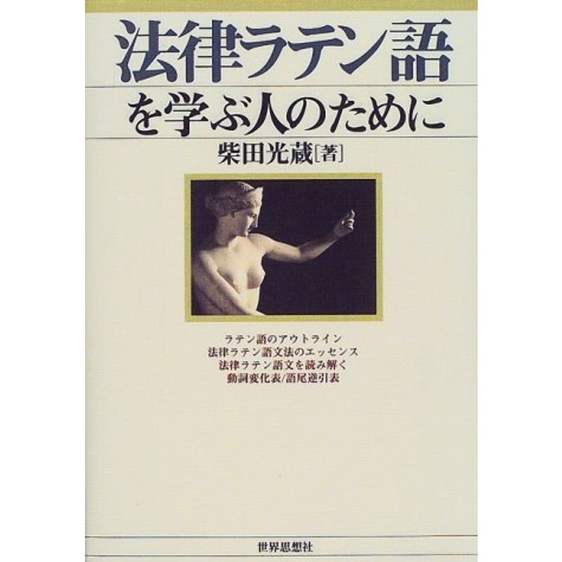 法律ラテン語を学ぶ人のために