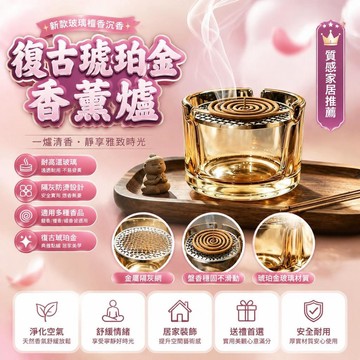 🤩免運🌟台灣出貨🌟新款復古琥珀金香薰爐玻璃檀香沉香盤香爐家用香薰爐室內接灰盤