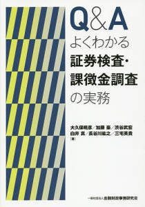 QAよくわかる証券検査・課徴金調査の実務 大久保暁彦 加藤豪 渋谷武宏