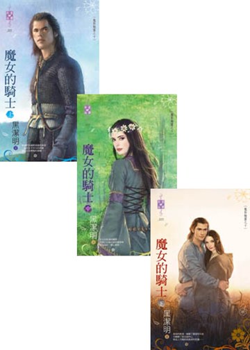 魔影魅靈之十 魔女的騎士（上、中、下）