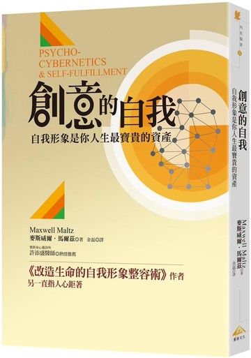 創意的自我：自我形象是你人生最寶貴的資產