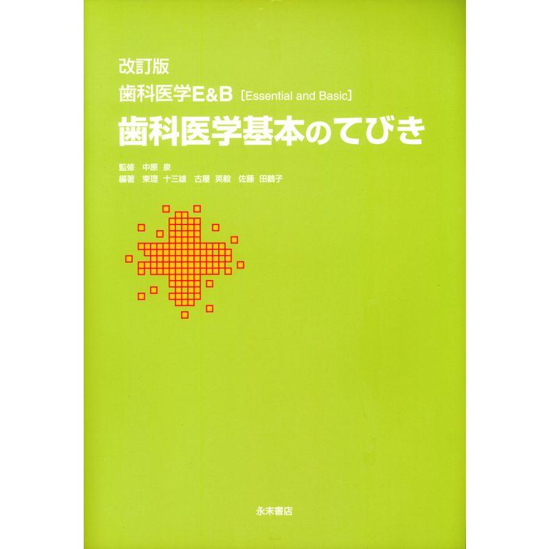 改訂版 歯科医学EB 歯科医学基本のてびき