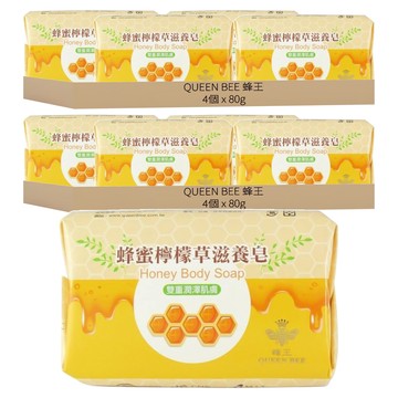 QUEEN BEE 蜂王 蜂蜜檸檬草滋養皂 Set 雙重滋潤肌膚  8個  80g