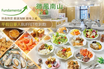 【台北】微風南山Fundamental Buffet 自助無限 #GOMAJI吃喝玩樂券#電子票券#美食餐飲