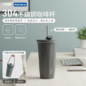 TYESO 304不銹鋼 彈跳吸管咖啡杯 附同色矽膠提手 600ml ［高級灰］_廠商直送