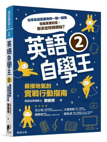 英語自學王2：最接地氣的實戰行動指南【TAAZE讀冊生活】