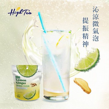 High Tea~檸檬薑汁泡泡飲(100g／袋)