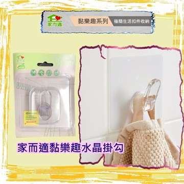 {經銷商直營} 家而適 黏樂趣 極簡生活扣件系列 水晶掛勾(大)