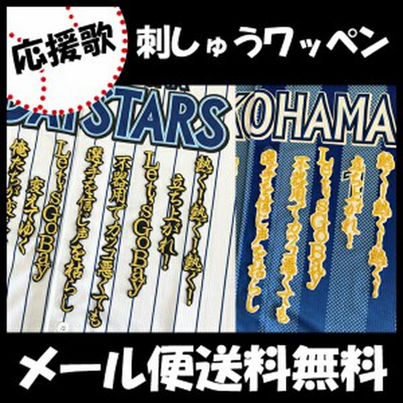 横浜denaベイスターズ ライジングテーマ 応援歌 刺しゅうワッペン 通販 Lineポイント最大1 0 Get Lineショッピング