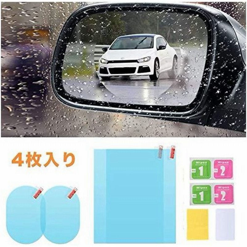 Takelablaze カーバックミラー 防水フィルム 汎用型 車用ドアミラー 防水フィルム サイドミラー 撥水 曇り止め 防眩 安全運転 視界確保 通販 Lineポイント最大0 5 Get Lineショッピング