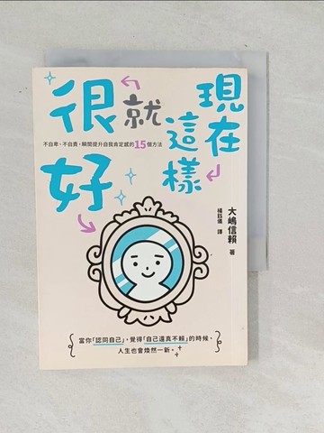 【書寶二手書T1／心靈成長_TOM】現在這樣就很好： 不自卑、不自責，瞬間提升自我肯定感的15個方法_大?信賴,  楊鈺儀