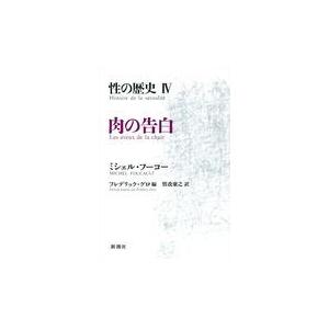 翌日発送・性の歴史 ４ ミシェル・フーコー