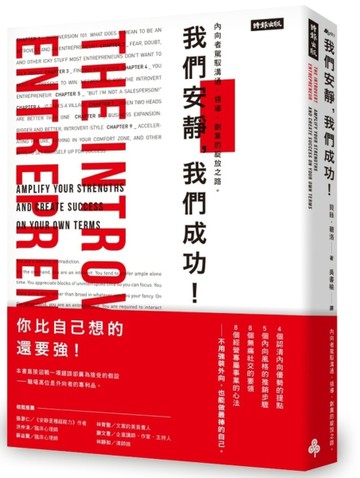 我們安靜，我們成功！：內向者駕馭溝通、領導、創業的綻放之路。[二手書_良好]