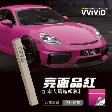 【VVIVID 加拿大 亮面品紅】鑄造改色膜｜汽車貼膜 包膜 車身貼紙｜Car Wrap｜【JY眾悅】現貨