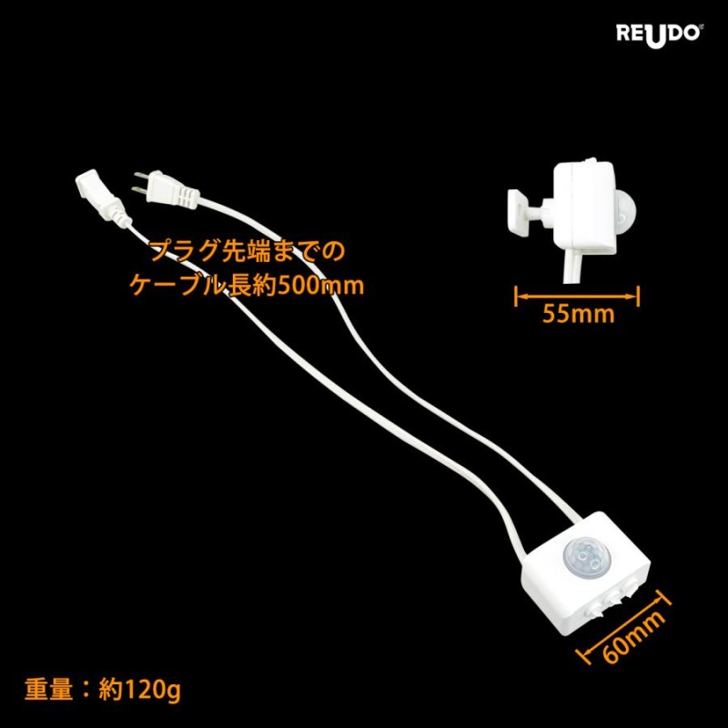 延長コード接続済みで簡単取付】後付け 小型 人感センサー スイッチ 