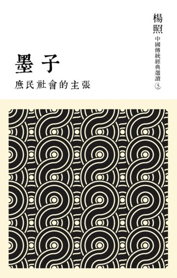 庶民社會的主張：墨子