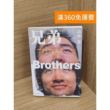 【雷根360免運】【送贈品】兄弟 #七成新【P-Q2043】