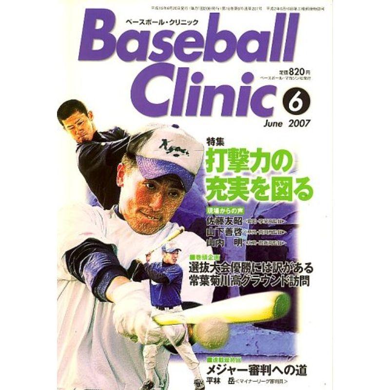 Baseball Clinic (ベースボール・クリニック) 2007年 06月号 雑誌