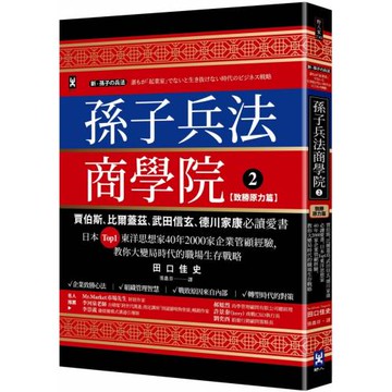 孫子兵法商學院(2)【致勝原力篇】：賈伯斯、比爾蓋茲、武田信玄、德川家康必讀愛書，日本Top1東洋思想家40年2000家企業管顧經驗，教你大變局時代的職場生存戰略
